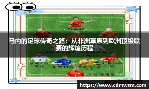 米兰马内的足球传奇之路：从非洲草原到欧洲顶级联赛的辉煌历程